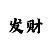 1对1的单带专业带计划回血